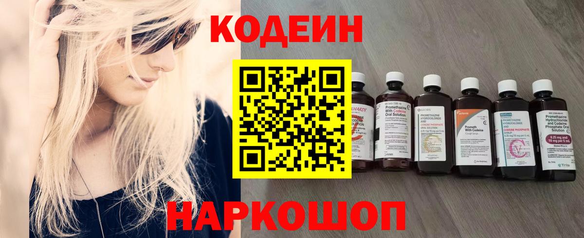 Codein напиток Lean (лин) Киреевск